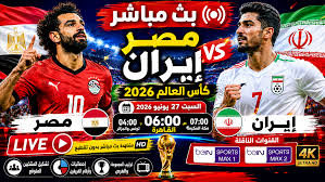 موعد مباراة مصر وإيران في كأس العالم 2026 والقنوات الناقلة للمواجهة المرتقبة