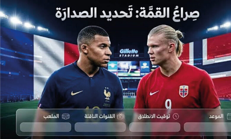 موعد مباراة فرنسا والنرويج في كأس العالم 2026 والقنوات الناقلة.. صراع الصدارة وموعد اللقاء الرسمي
