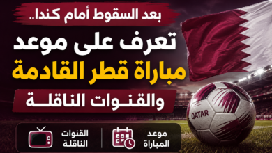 توقيت مباراة قطر ضد البوسنة والهرسك في كأس العالم 2026 والقنوات الناقلة وملامح الصراع الحاسم