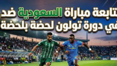 مباشر مباراة السعودية ضد الكونغو الديمقراطية في دورة تولون 2026 لحظة بلحظة وموعد اللقاء والقنوات الناقلة