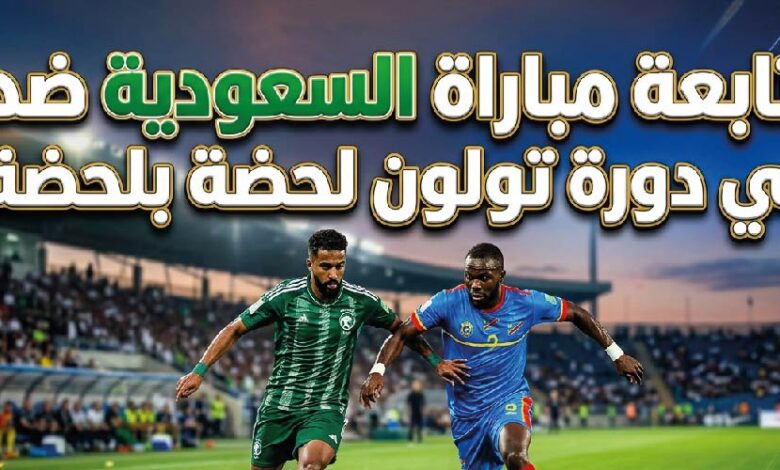 مباشر مباراة السعودية ضد الكونغو الديمقراطية في دورة تولون 2026 لحظة بلحظة وموعد اللقاء والقنوات الناقلة