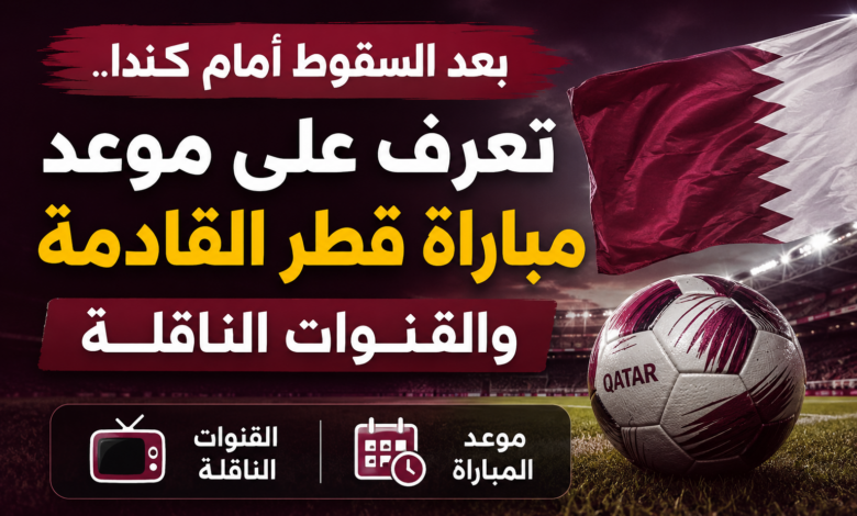 توقيت مباراة قطر ضد البوسنة والهرسك في كأس العالم 2026 والقنوات الناقلة وملامح الصراع الحاسم