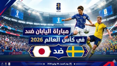 موقعة التأهل المنتظرة.. موعد مباراة اليابان والسويد في كأس العالم 2026 والتفاصيل كاملة