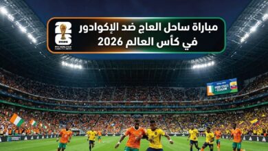 موعد مباراة ساحل العاج ضد الإكوادور اليوم في مونديال 2026 والقنوات الناقلة مباشر