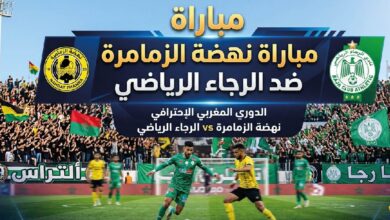موعد مباراة نهضة الزمامرة والرجاء الرياضي اليوم في الدوري المغربي 2026 والتشكيل المتوقع