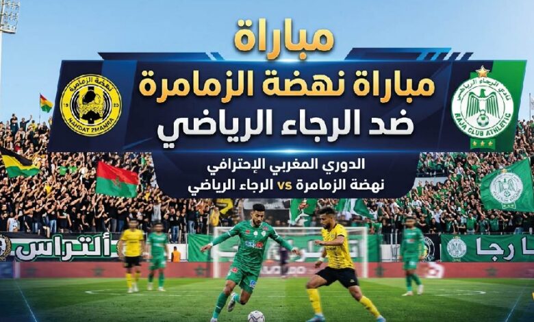 موعد مباراة نهضة الزمامرة والرجاء الرياضي اليوم في الدوري المغربي 2026 والتشكيل المتوقع