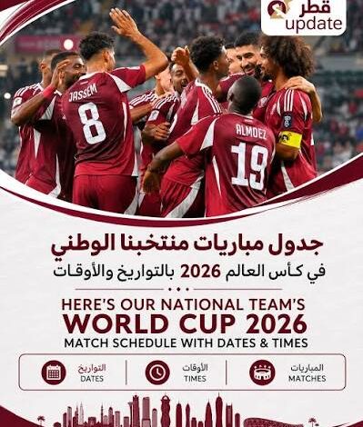 متى يلعب منتخب قطر مباراته القادمة بعد مونديال 2026؟.. الموعد الرسمي والتفاصيل