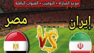 موعد مباراة مصر وإيران في كأس العالم 2026 والقنوات الناقلة والبث المباشر