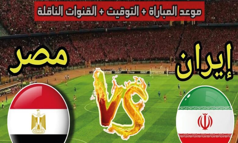 موعد مباراة مصر وإيران في كأس العالم 2026 والقنوات الناقلة والبث المباشر