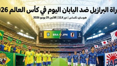 موعد مباراة البرازيل واليابان في دور الـ32 بكأس العالم 2026 والتشكيل المتوقع