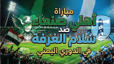 موعد مباراة أهلي صنعاء وسلام الغرفة في الدوري اليمني 2025-2026.. القنوات الناقلة والتوقيت
