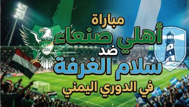 مشاهدة مباراة أهلي صنعاء وسلام الغرفة اليوم في الدوري اليمني لحظة بلحظة