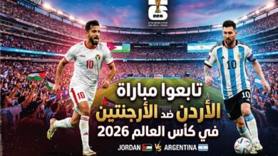 كيفية مشاهدة مباراة الأردن ضد الأرجنتين اليوم في كأس العالم 2026 عبر القنوات الناقلة
