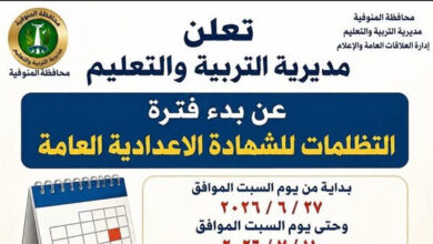 تظلمات نتيجة الشهادة الإعدادية 2026 في المنوفية.. كل ما تريد معرفته