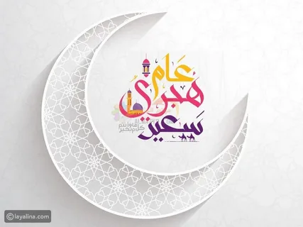 أفضل عبارات تهنئة رأس السنة الهجرية 1448.. رسائل وبطاقات معايدة مميزة للعام الهجري الجديد