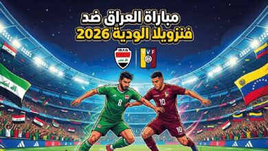 موعد مباراة العراق أمام فنزويلا وديًا استعدادًا لكأس العالم 2026 والقنوات الناقلة