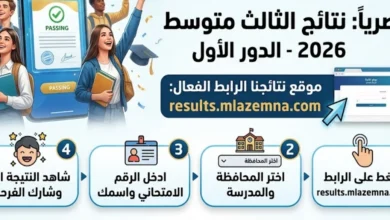 تحميل نتائج الثالث متوسط 2026 الدور الأول PDF لجميع المحافظات عبر موقع نتائجنا