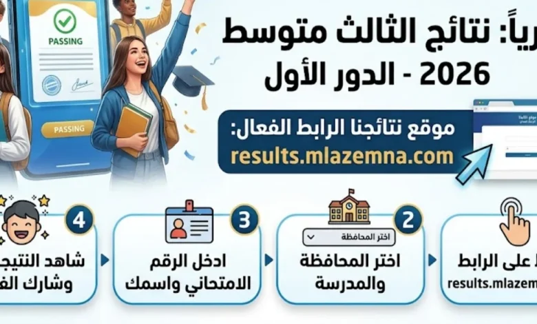 تحميل نتائج الثالث متوسط 2026 الدور الأول PDF لجميع المحافظات عبر موقع نتائجنا