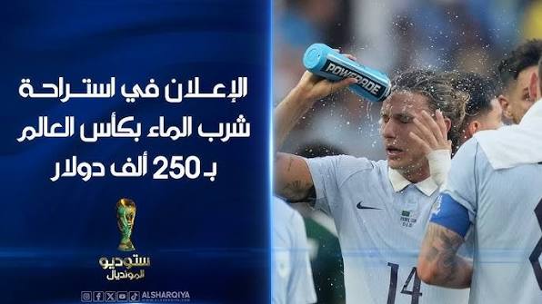 كم ربحت فيفا من Water Break في كأس العالم 2026؟.. الرقم يفاجئ الجميع