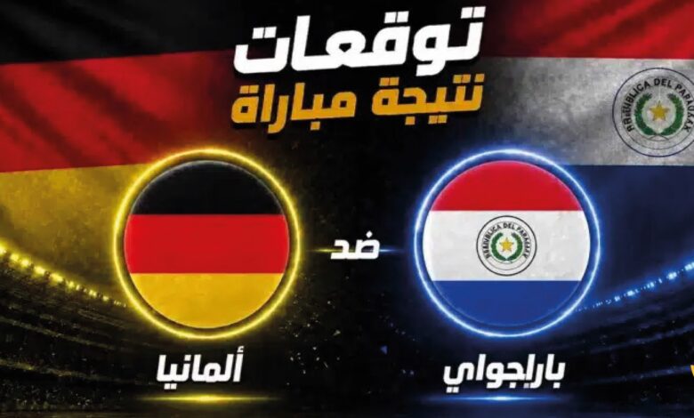القنوات الناقلة لمباراة ألمانيا ضد باراغواي اليوم في كأس العالم 2026 وموعد انطلاقها