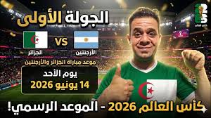 موعد مباراة الجزائر والأرجنتين في كأس العالم 2026.. القنوات الناقلة والتوقيت الرسمي والقمة المرتقبة