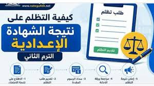 آخر موعد لتقديم تظلمات الشهادة الإعدادية 2026 وخطوات التقديم والرسوم الرسمية