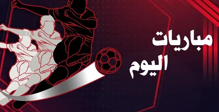 مواعيد مباريات كأس العالم 2026 اليوم.. مواجهات حسم التأهل في دور المجموعات