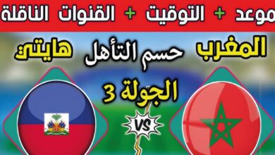 موعد مباراة المغرب ضد هايتي والقنوات الناقلة للمواجهة المرتقبة قبل اللقاء الحاسم في كأس العالم 2026