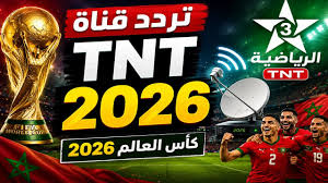 تردد قناة TNT 3 لمشاهدة مباراة المغرب ضد هولندا في كأس العالم 2026 بجودة HD