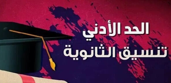 موعد تنسيق الثانوية العامة 2026 والدرجات المتوقعة للقبول في المحافظات