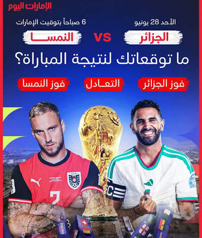 موعد مباراة الجزائر والنمسا اليوم في كأس العالم 2026 والقنوات الناقلة والتشكيل المتوقع