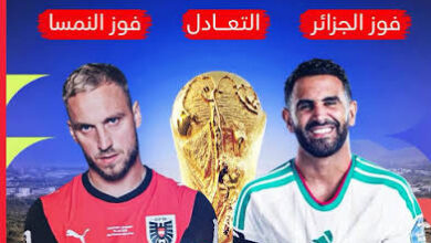 موعد مباراة الجزائر والنمسا اليوم في كأس العالم 2026 والقنوات الناقلة والتشكيل المتوقع