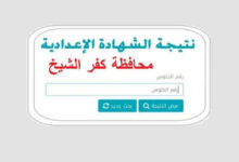 نتيجة الشهادة الإعدادية 2026 في كفر الشيخ بالاسم ورقم الجلوس.. رابط الاستعلام الرسمي وخطوات الحصول على الدرجات فور ظهورها