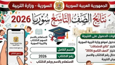 ظهور نتائج الصف التاسع سوريا 2026.. رابط الاستعلام من وزارة التربية بالاسم ورقم الاكتتاب