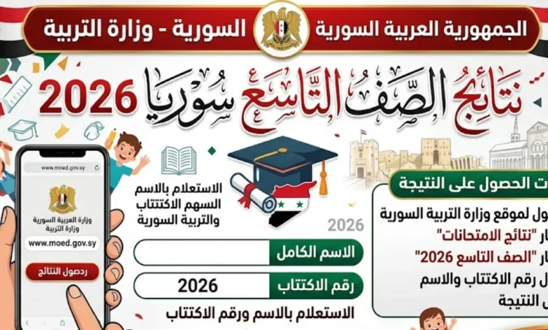 ظهور نتائج الصف التاسع سوريا 2026.. رابط الاستعلام من وزارة التربية بالاسم ورقم الاكتتاب