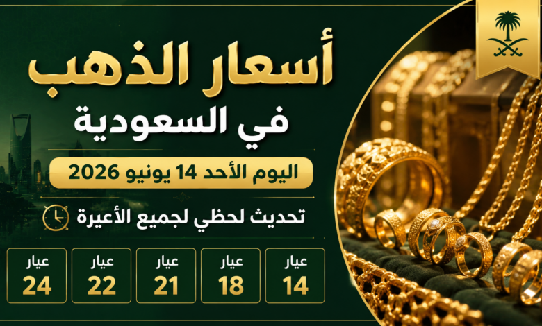 أسعار الذهب في السعودية اليوم الأحد 14 يونيو 2026.. تحديث لحظي لجميع الأعيرة