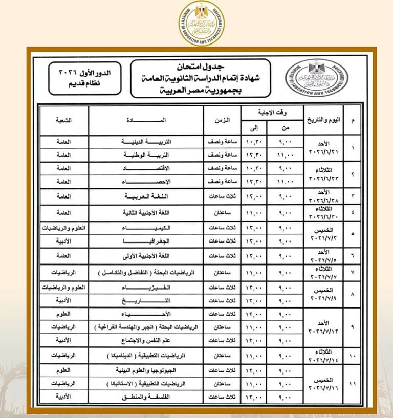 جدول امتحانات الثانوية العامة 2026 رسميًا.. مواعيد جميع المواد للنظامين الجديد والقديم