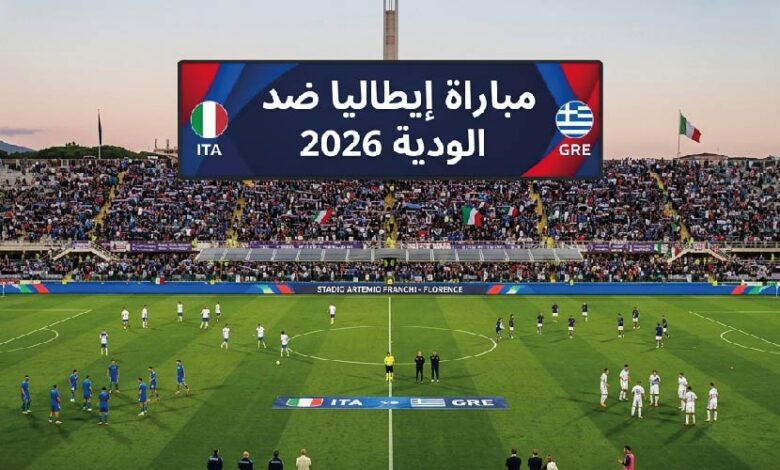 موعد مباراة إيطاليا ضد اليونان الودية 2026 والقنوات الناقلة والتشكيل المتوقع قبل اللقاء