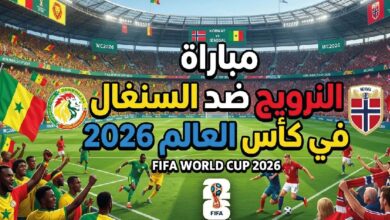 موعد مباراة النرويج ضد السنغال في كأس العالم 2026 والقنوات الناقلة والتشكيل المتوقع