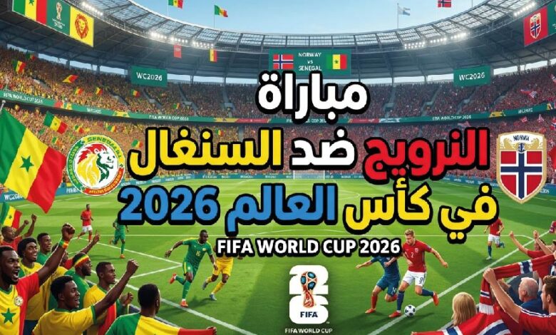 موعد مباراة النرويج ضد السنغال في كأس العالم 2026 والقنوات الناقلة والتشكيل المتوقع
