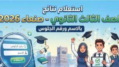 رابط نتائج الصف الثالث الثانوي 2026 اليمن صنعاء بالاسم ورقم الجلوس عبر الموقع الرسمي