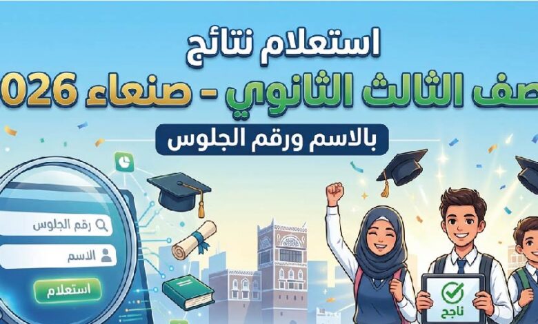 رابط نتائج الصف الثالث الثانوي 2026 اليمن صنعاء بالاسم ورقم الجلوس عبر الموقع الرسمي
