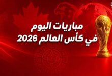 مباريات اليوم في كأس العالم 2026 الأربعاء 24 يونيو.. التوقيت والقنوات الناقلة