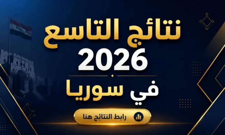 وزارة التربية السورية تعلن قريبًا نتائج التاسع 2026.. رابط النتائج الرسمي لجميع المدن