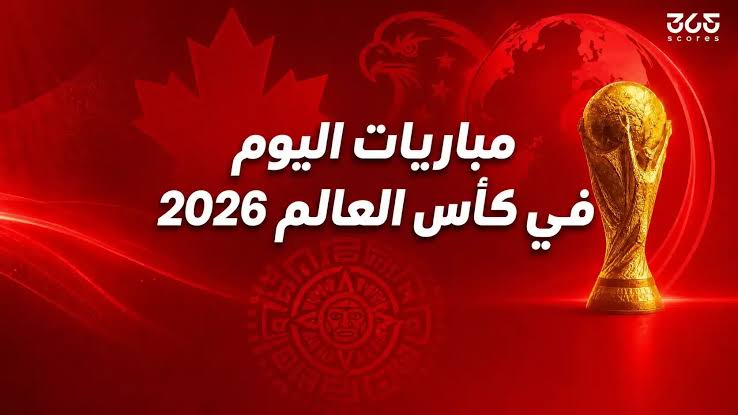 مباريات اليوم في كأس العالم 2026 الأربعاء 24 يونيو.. التوقيت والقنوات الناقلة