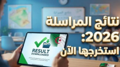 رابط نتائج المراسلة 2026 في الجزائر عبر موقع الديوان الوطني للتعليم والتكوين عن بعد