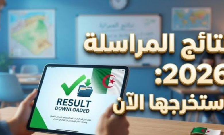 رابط نتائج المراسلة 2026 في الجزائر عبر موقع الديوان الوطني للتعليم والتكوين عن بعد