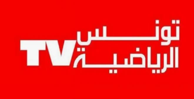 اضبط الآن تردد قناة تونس الرياضية 2026 "Tunisia Sports TV" على نايل سات وعرب سات لمشاهدة أقوى البطولات
