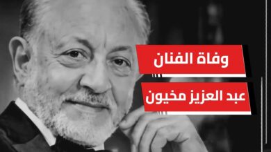 وفاة الفنان عبدالعزيز مخيون.. تفاصيل رحيله بعد صراع مع المرض ومسيرة فنية كبيرة