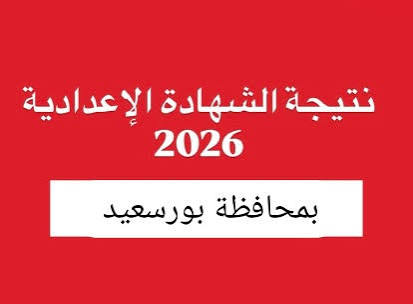 رابط نتيجة الشهادة الإعدادية بورسعيد 2026 الترم الثاني بالاسم ورقم الجلوس مباشر الآن